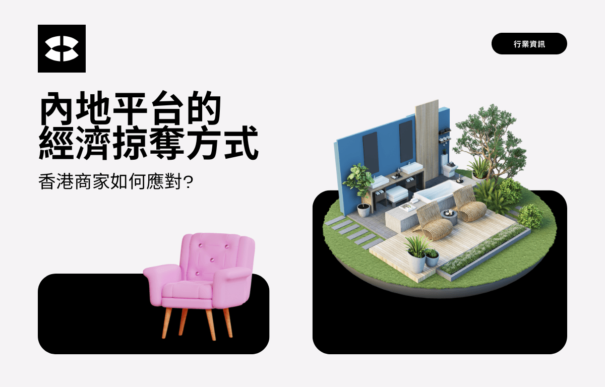 (商戰資訊) 內地平台的經濟掠奪方式,教香港中小企如何應對
